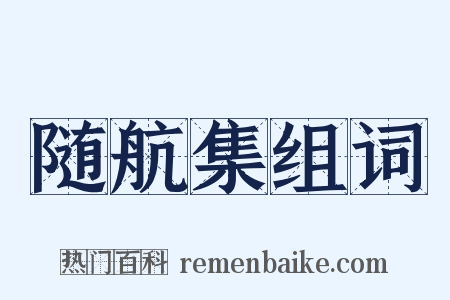 随航集组词是什么意思的图片